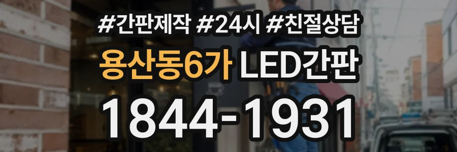 용산동6가 LED간판 상담 전화 1844-1931
