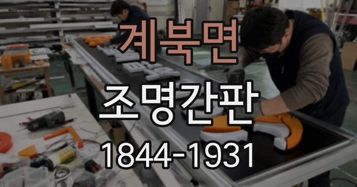 계북면 조명간판 병원과 학원에 적합한 또렷한 문자 연출