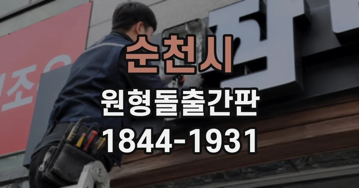 순천시 원형돌출간판