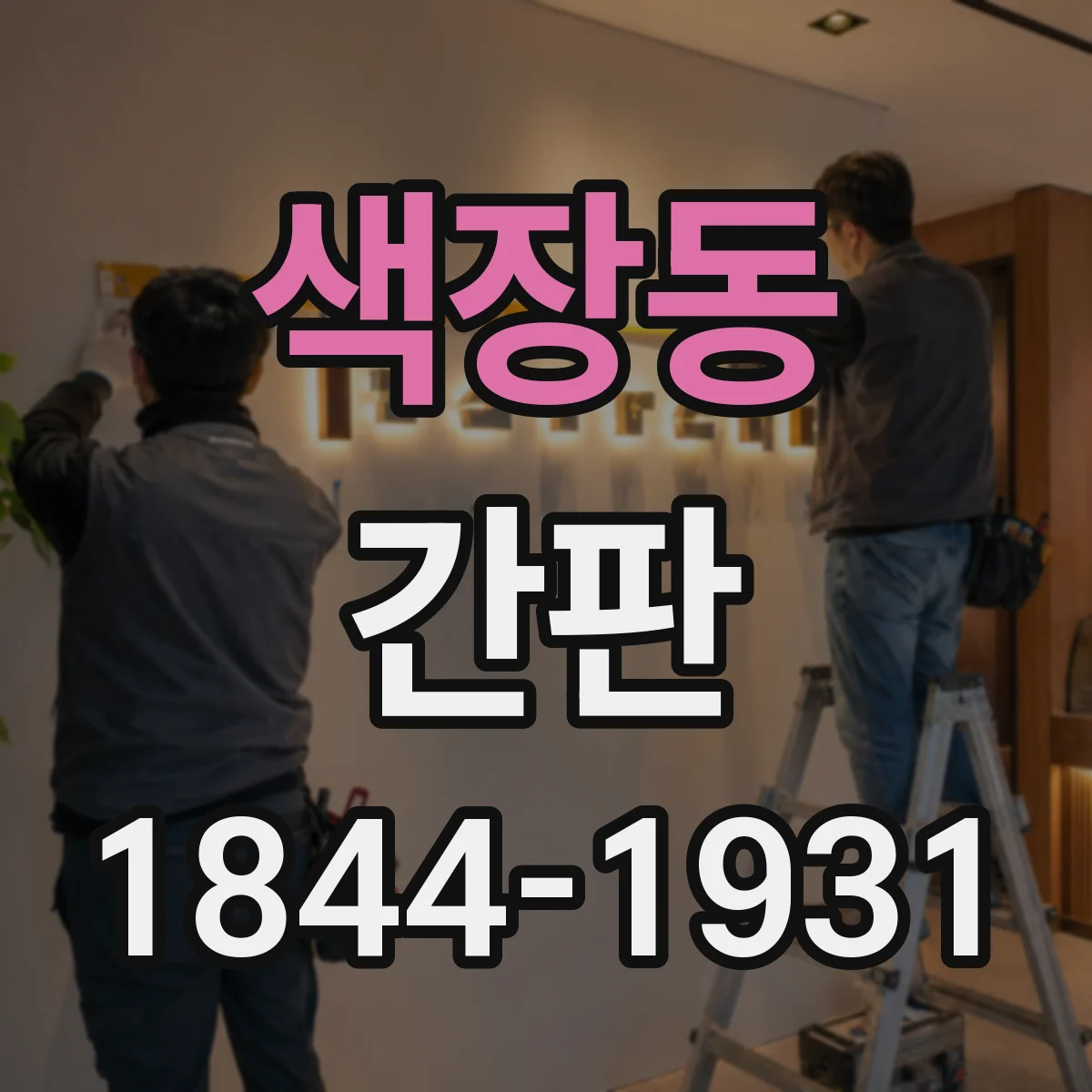 색장동 간판