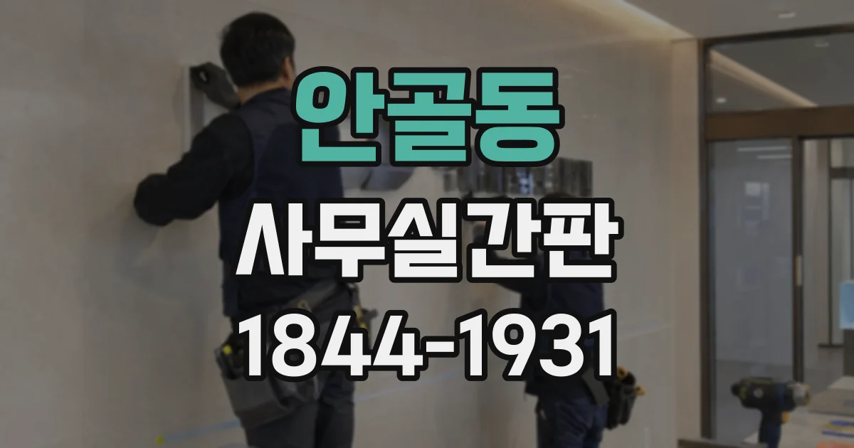 안골동 사무실간판