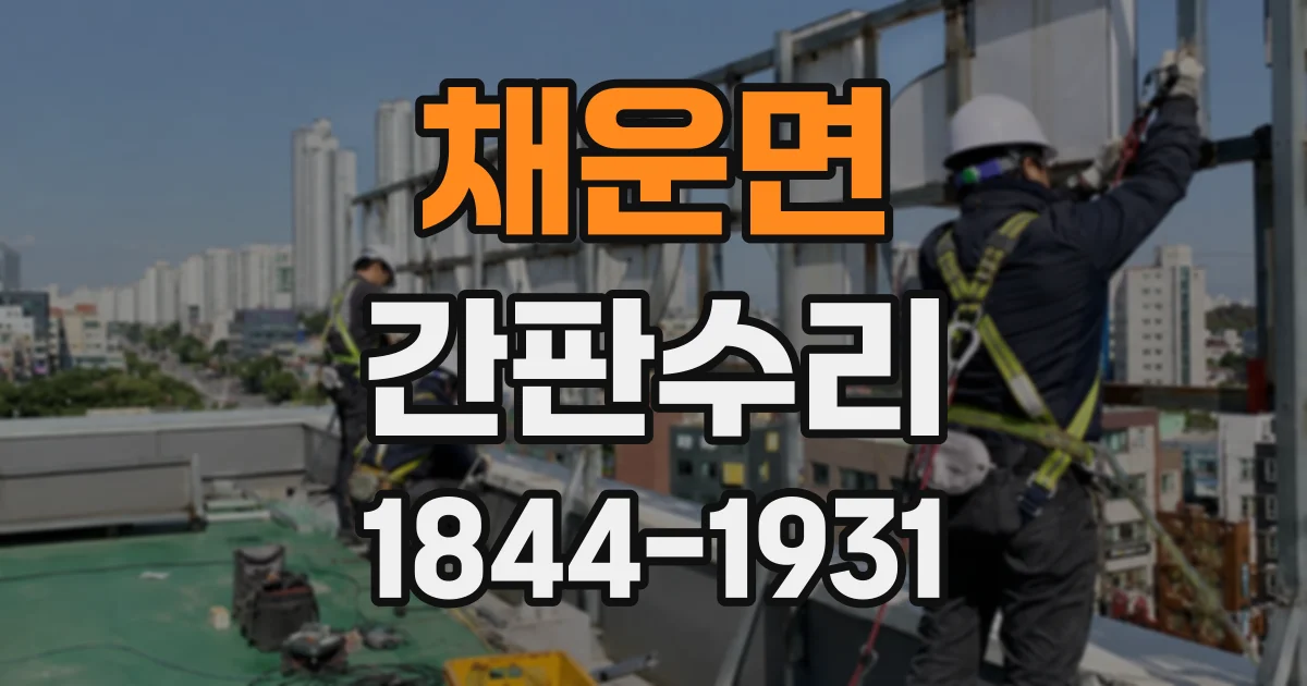 채운면 간판수리