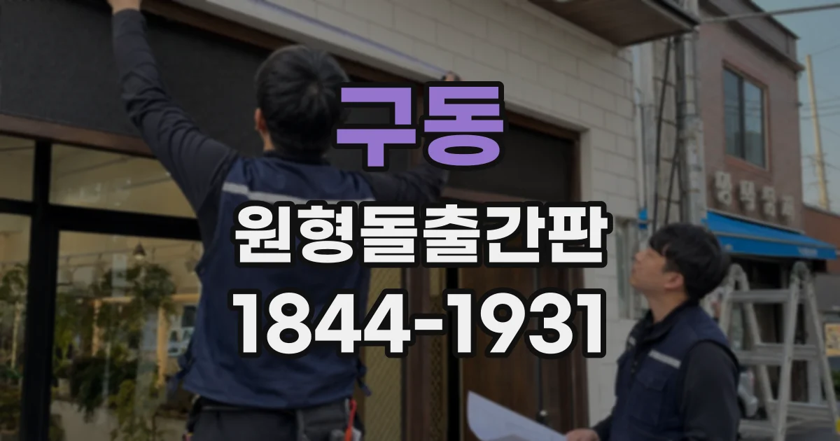구동 원형돌출간판