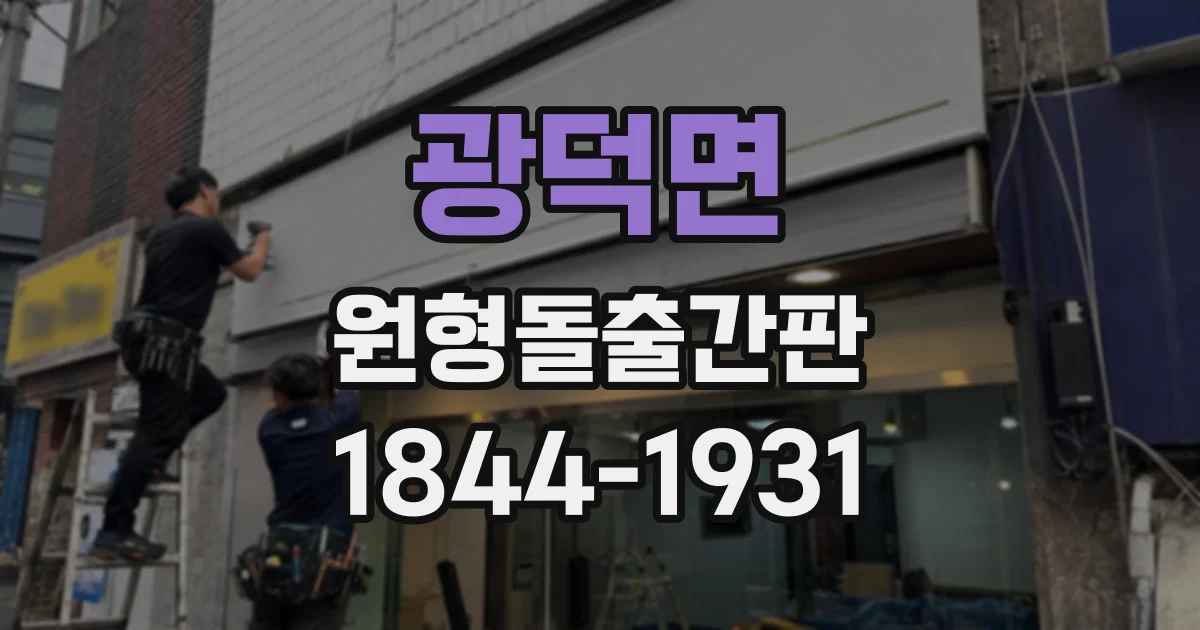 광덕면 원형돌출간판