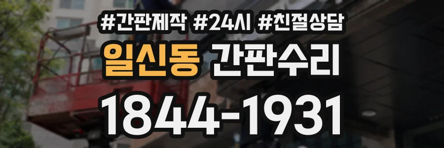 일신동 간판수리 상담 전화 1844-1931