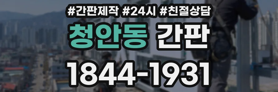 청안동 간판