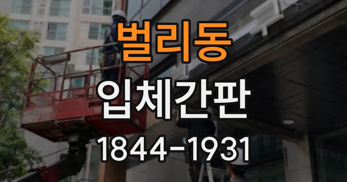 벌리동 입체간판