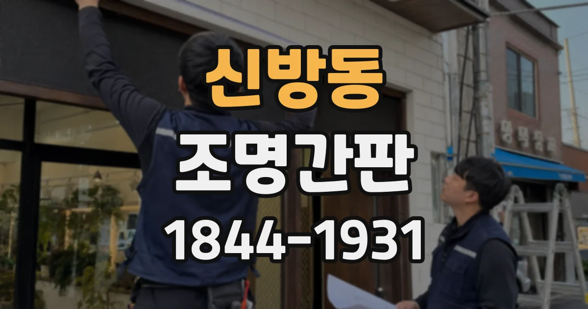신방동 조명간판