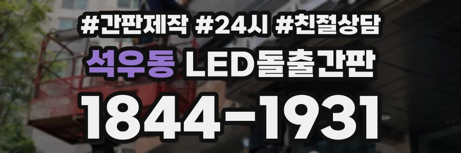 석우동 LED돌출간판 상담 전화 1844-1931