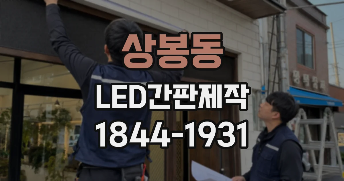 상봉동 LED간판제작 밝기·색상·구조별 특징 비교