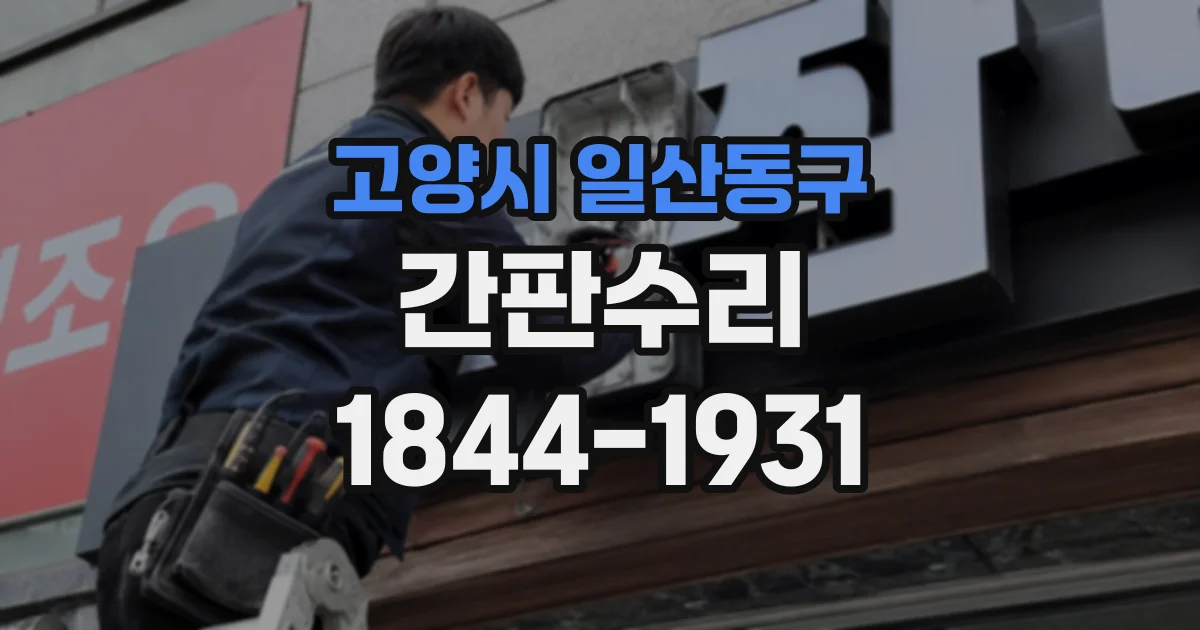 고양시 일산동구 간판수리