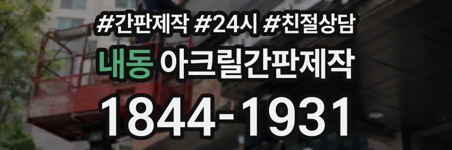 내동 아크릴간판제작 상담 전화 1844-1931