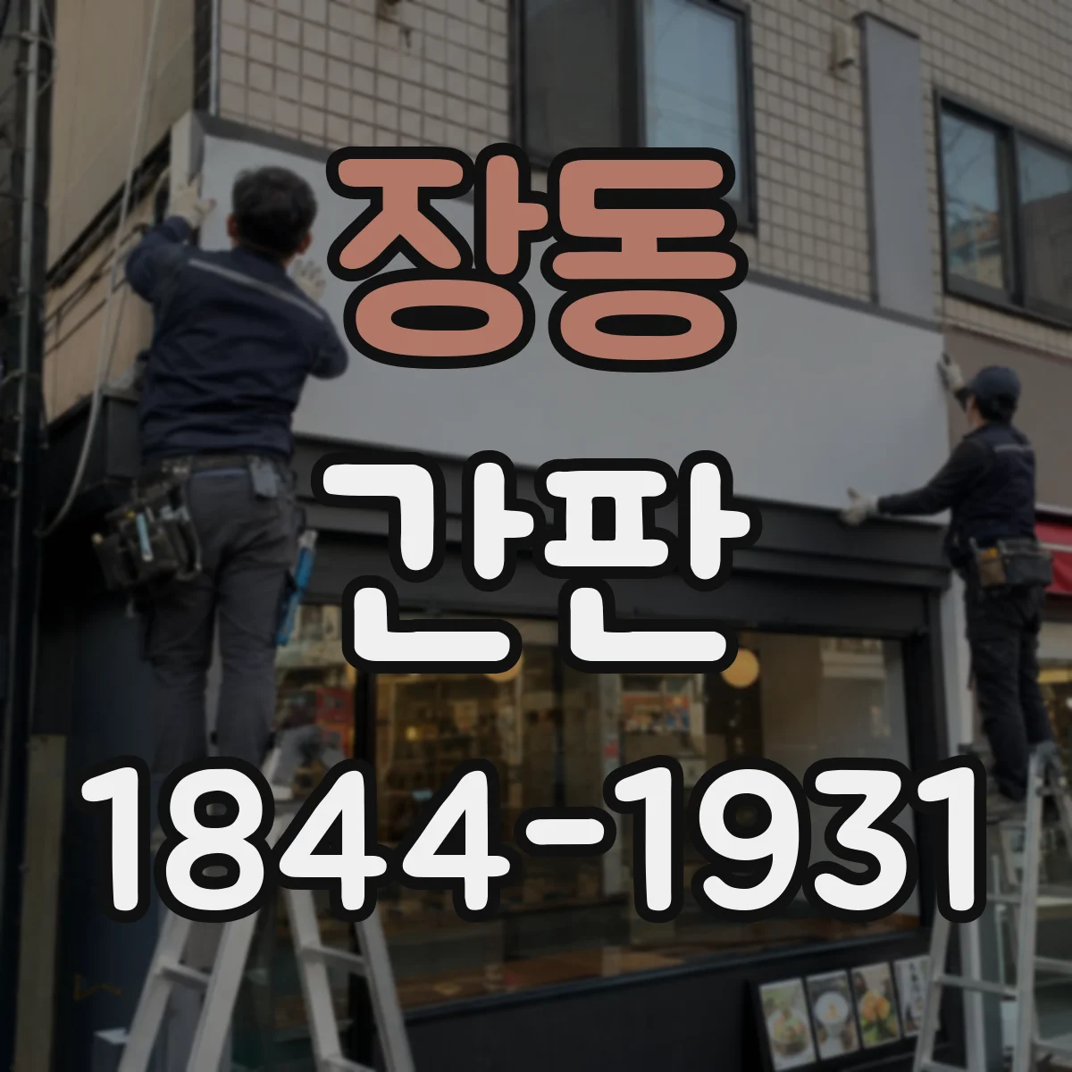 장동 간판