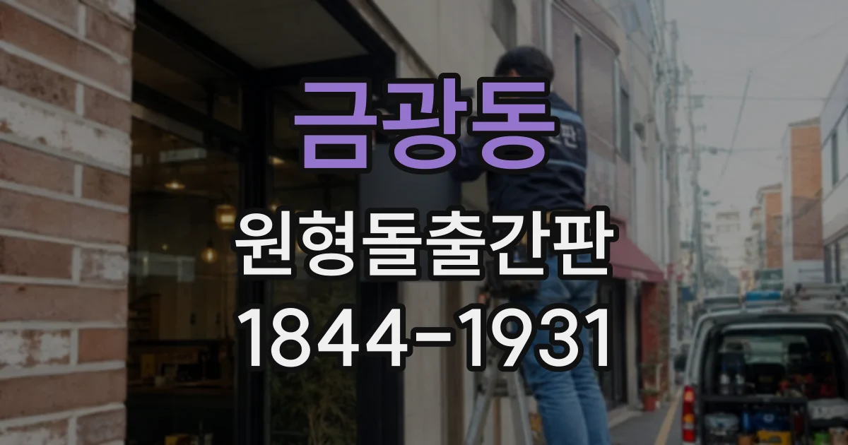 금광동 원형돌출간판