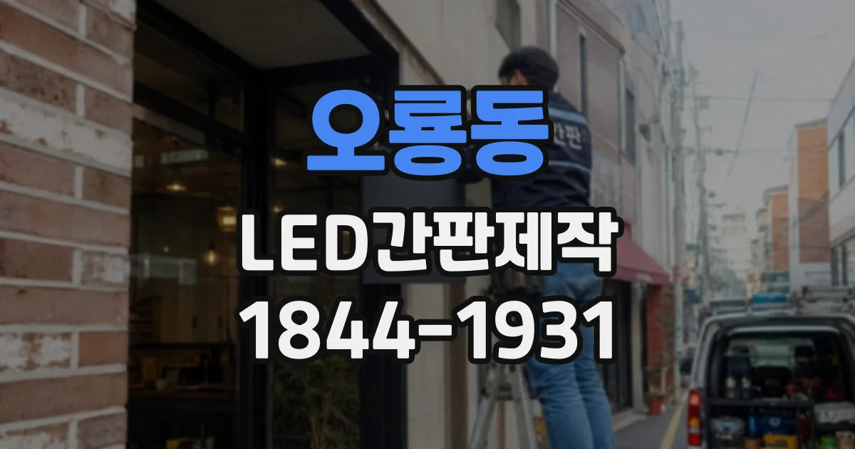 오룡동 LED간판제작