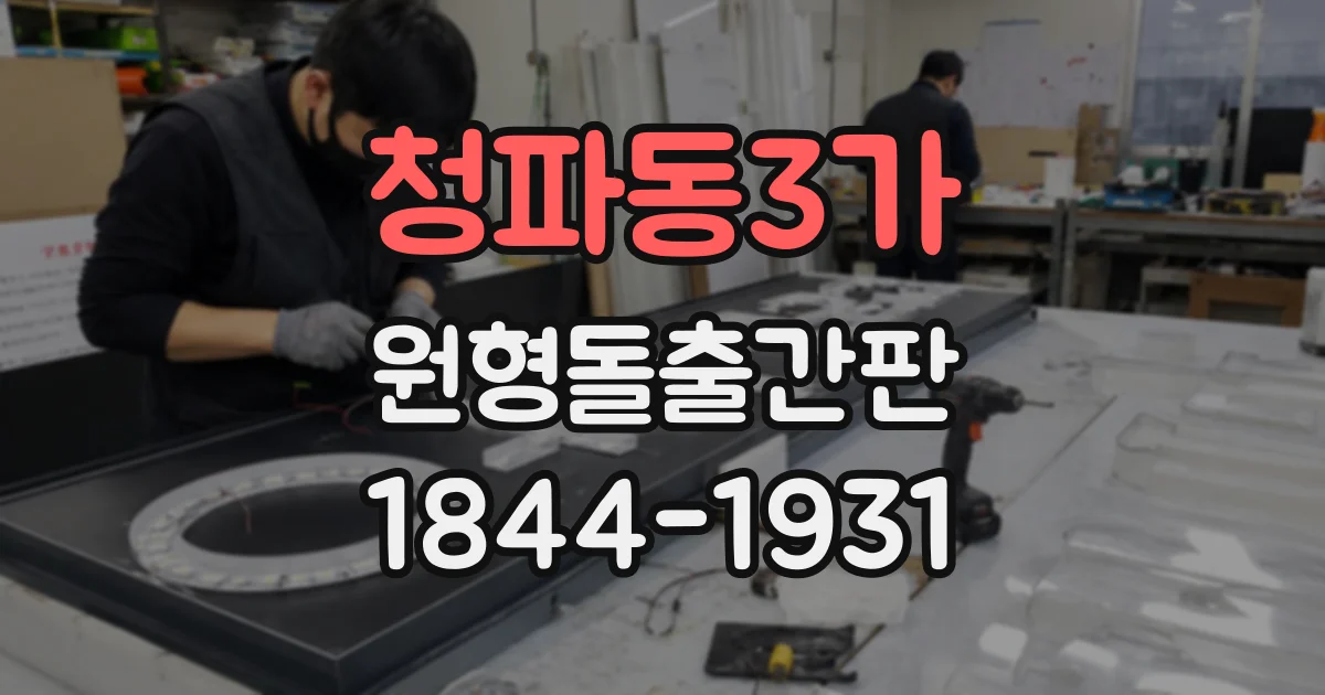 청파동3가 원형돌출간판 한쪽에서만 보이는 매장에 적합한 형태