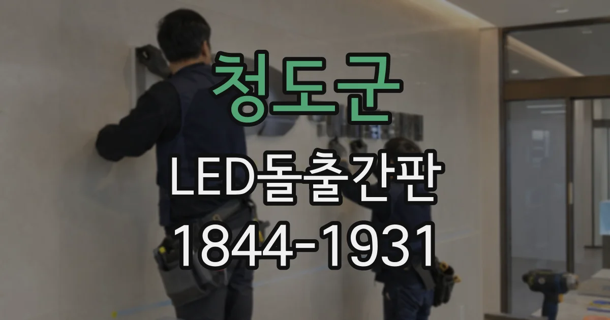 청도군 LED돌출간판