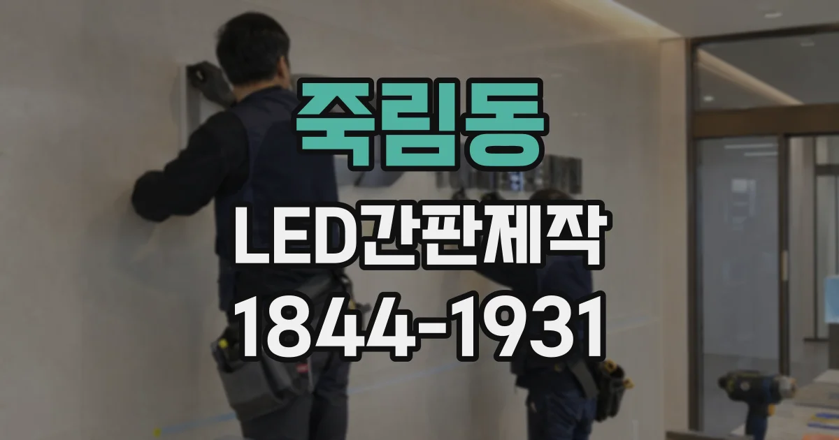죽림동 LED간판제작