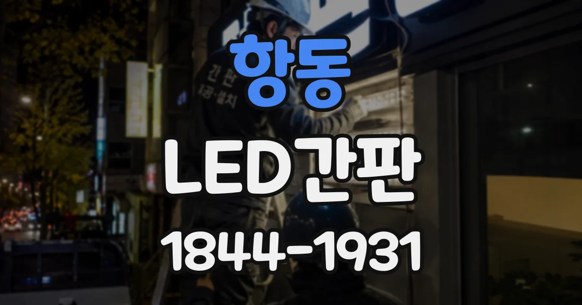 항동 LED간판
