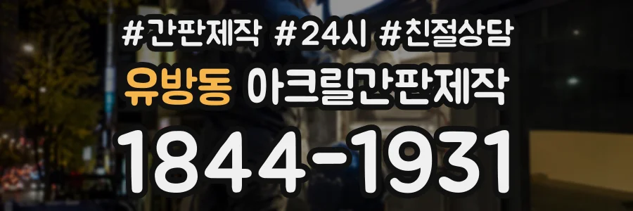 유방동 아크릴간판제작 상담 전화 1844-1931
