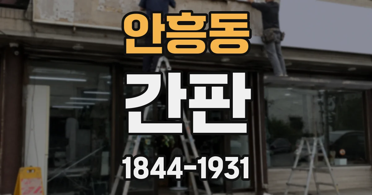 안흥동 간판
