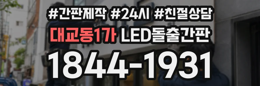 대교동1가 LED돌출간판 상담 전화 1844-1931