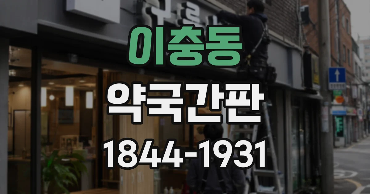 이충동 약국간판