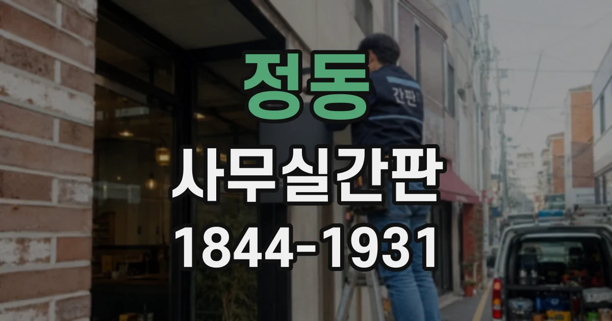 정동 사무실간판