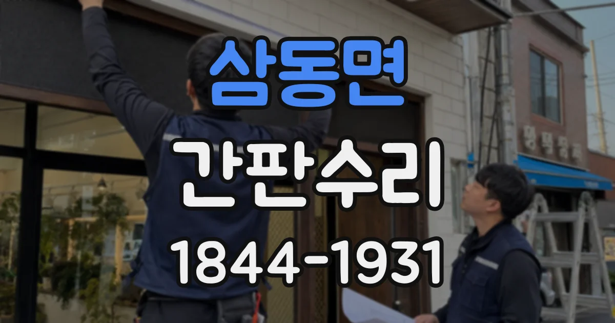 삼동면 간판수리
