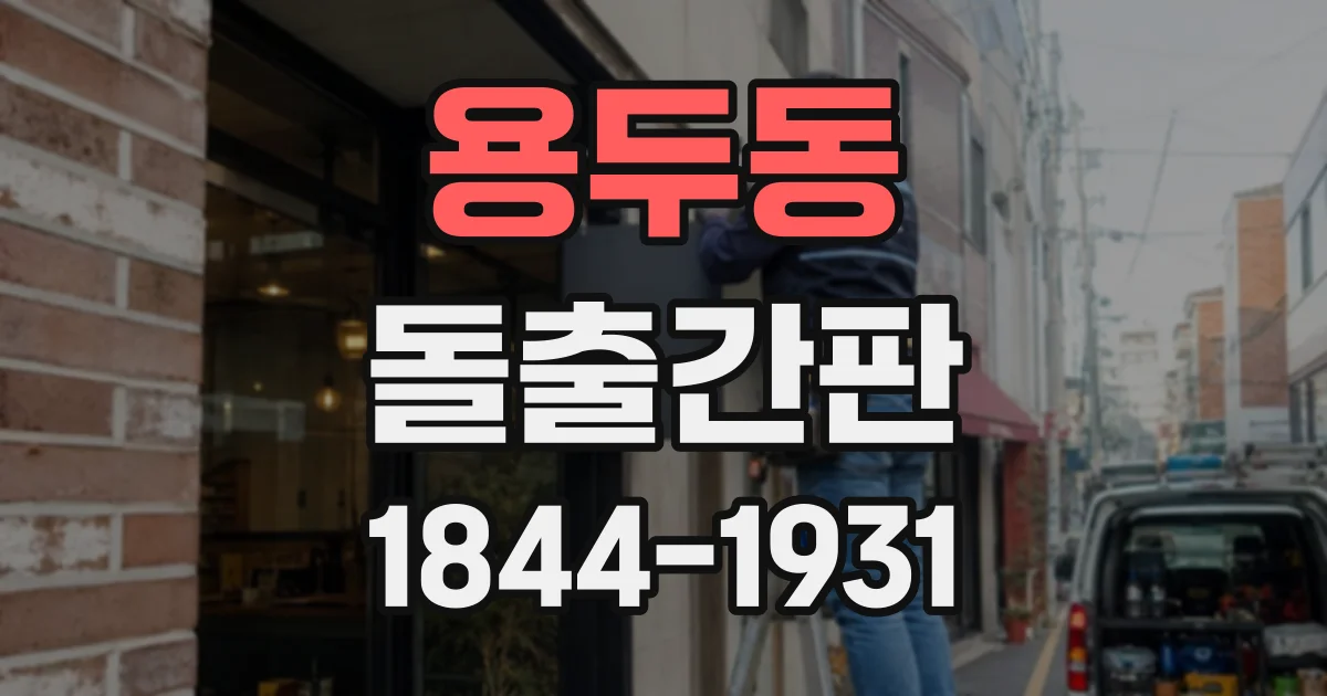 용두동 돌출간판