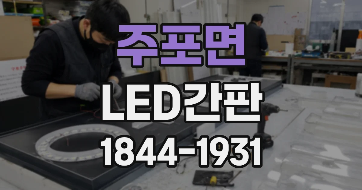 주포면 LED간판