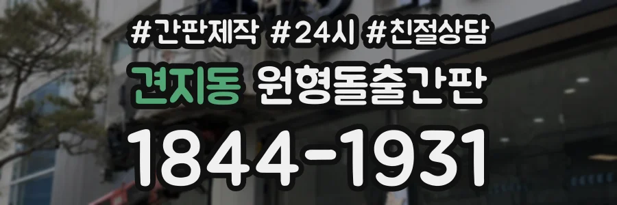 견지동 원형돌출간판 상담 전화 1844-1931