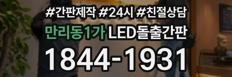 만리동1가 LED돌출간판 상담 전화 1844-1931