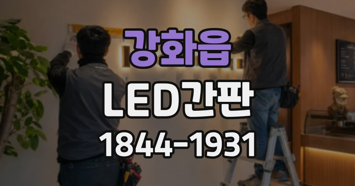 강화읍 LED간판