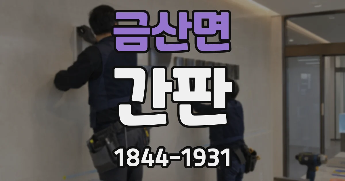 금산면 간판