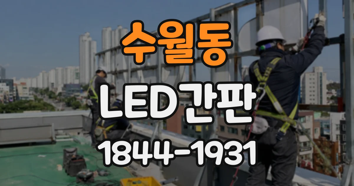 수월동 LED간판