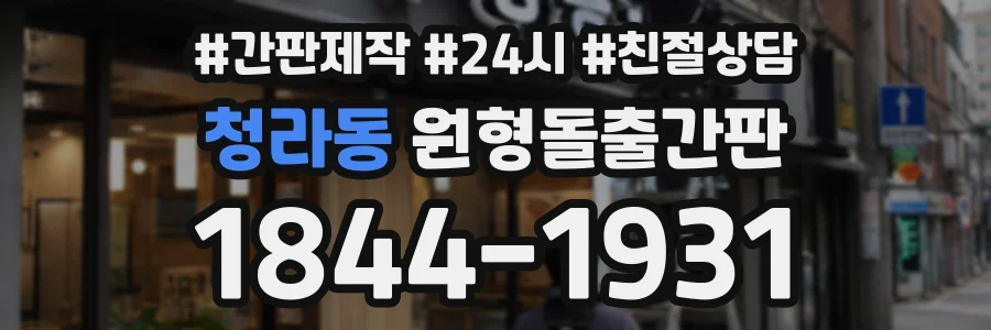 청라동 원형돌출간판 상담 전화 1844-1931