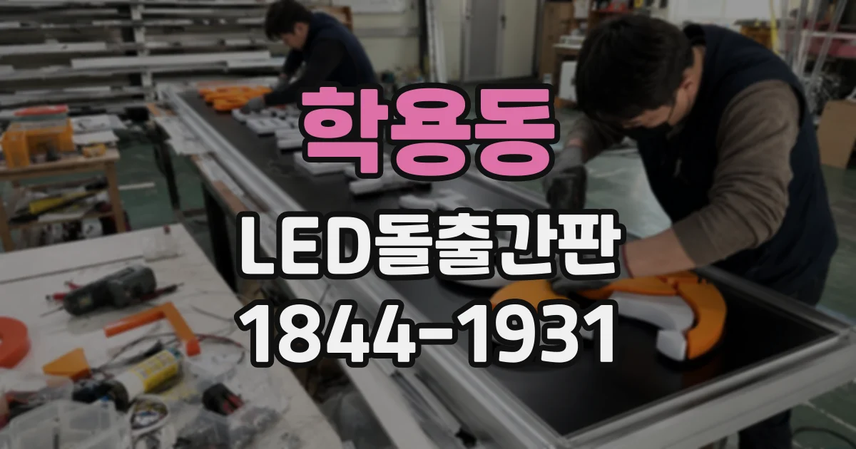 학용동 LED돌출간판