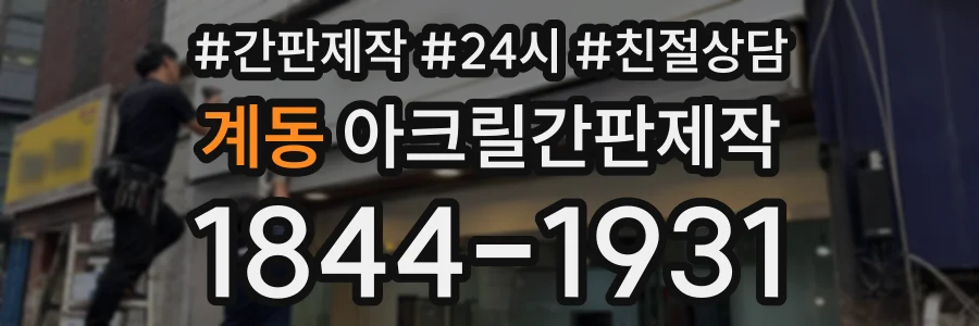 계동 아크릴간판제작 상담 전화 1844-1931