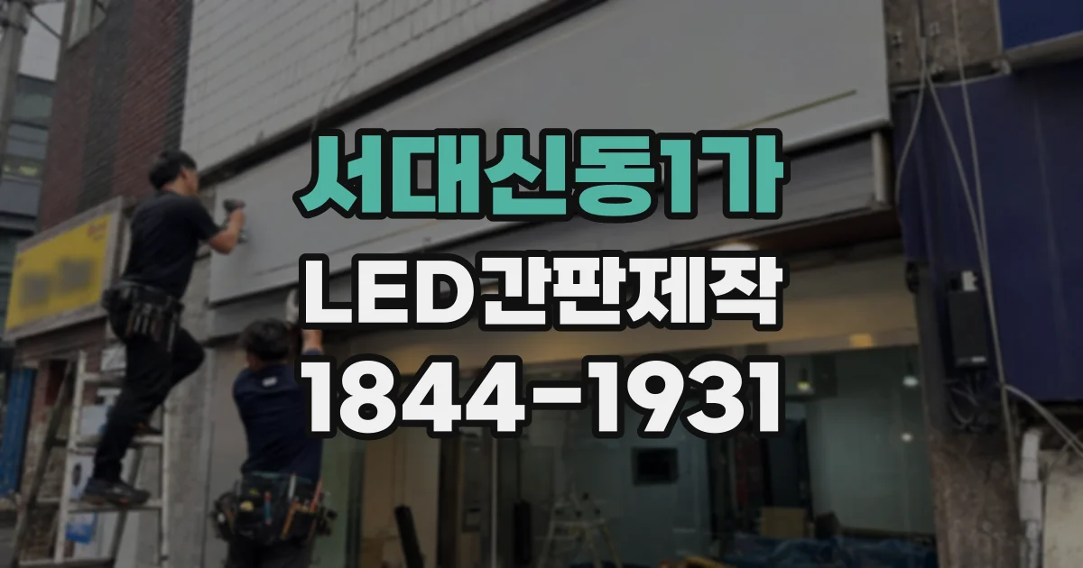서대신동1가 LED간판제작