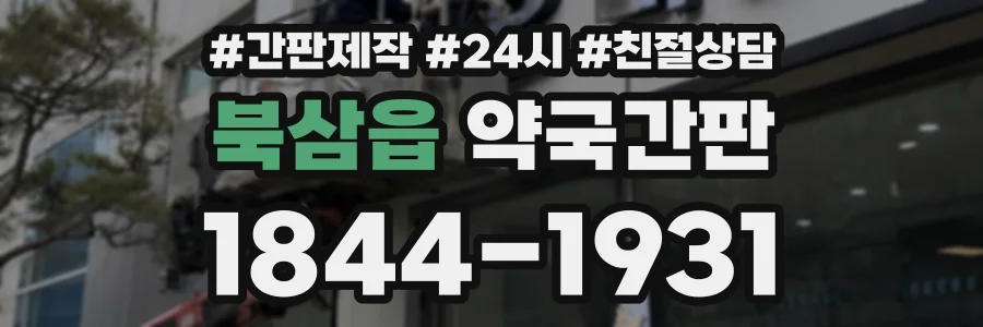 북삼읍 약국간판 상담 전화 1844-1931
