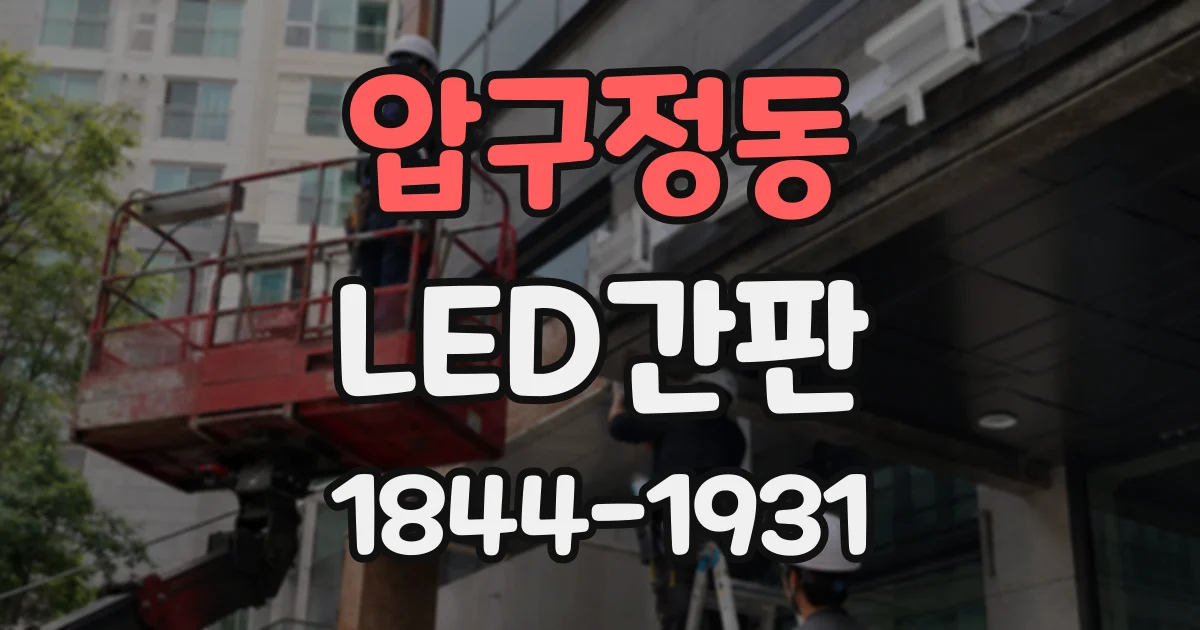 압구정동 LED간판
