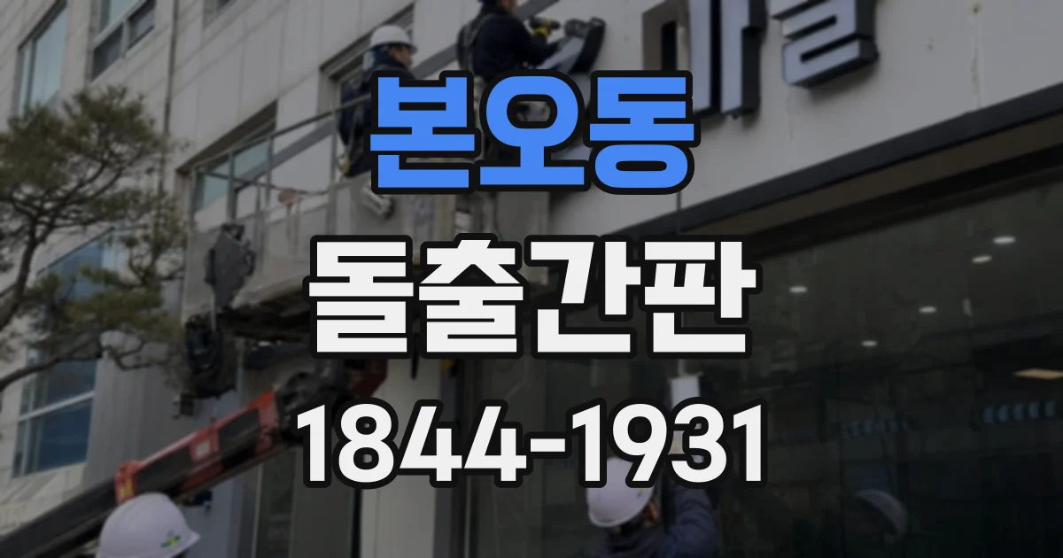 본오동 돌출간판