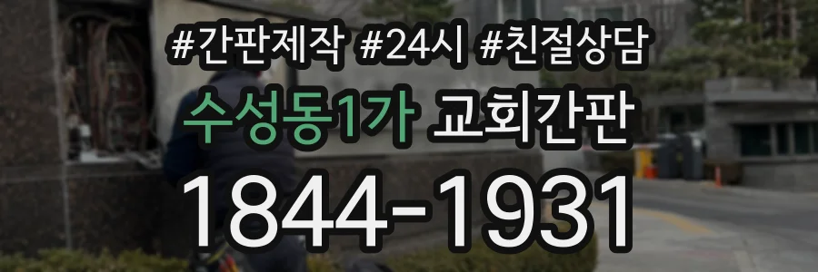 수성동1가 교회간판 상담 전화 1844-1931