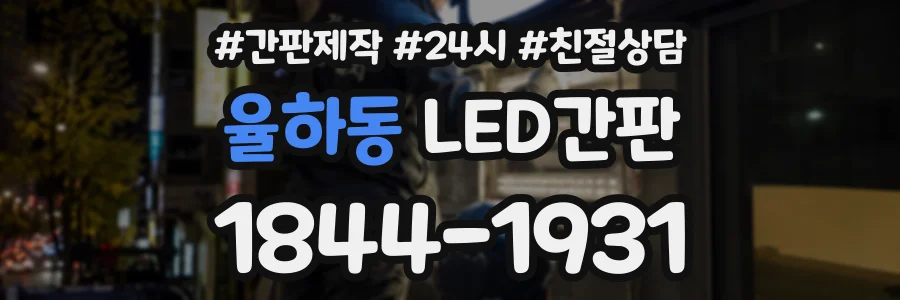 율하동 LED간판 상담 전화 1844-1931
