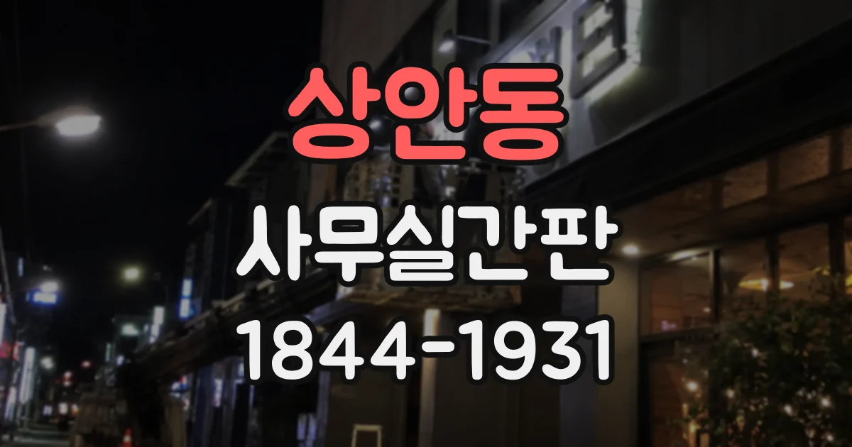 상안동 사무실간판