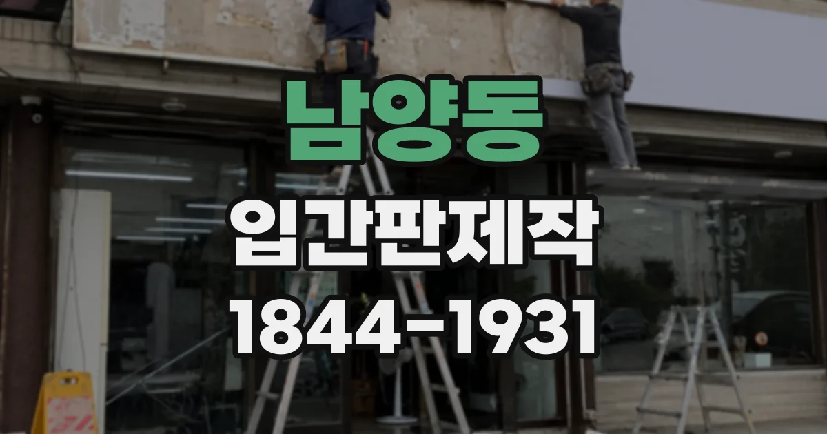 남양동 입간판제작