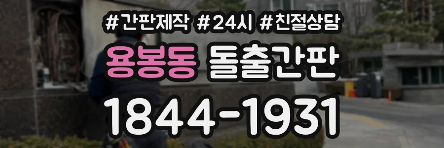 용봉동 돌출간판 상담 전화 1844-1931