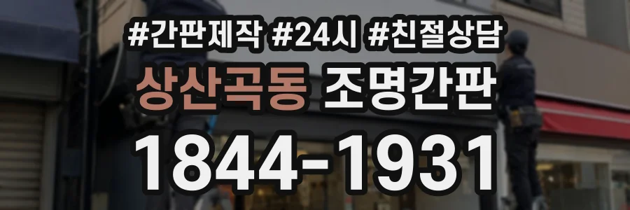 상산곡동 조명간판 상담 전화 1844-1931