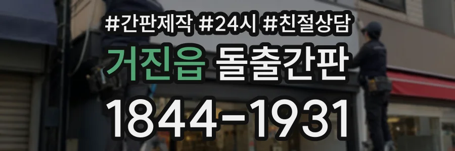 거진읍 돌출간판 상담 전화 1844-1931